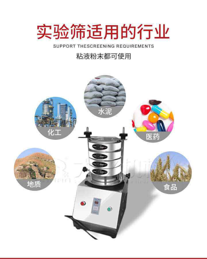 試驗篩機廣泛應用于食品，醫藥，化工，磨料，顏料，礦山，冶金，地質，陶瓷，國防等行業的科研單位，實驗室，檢驗室，生產控制等的檢驗，分析。