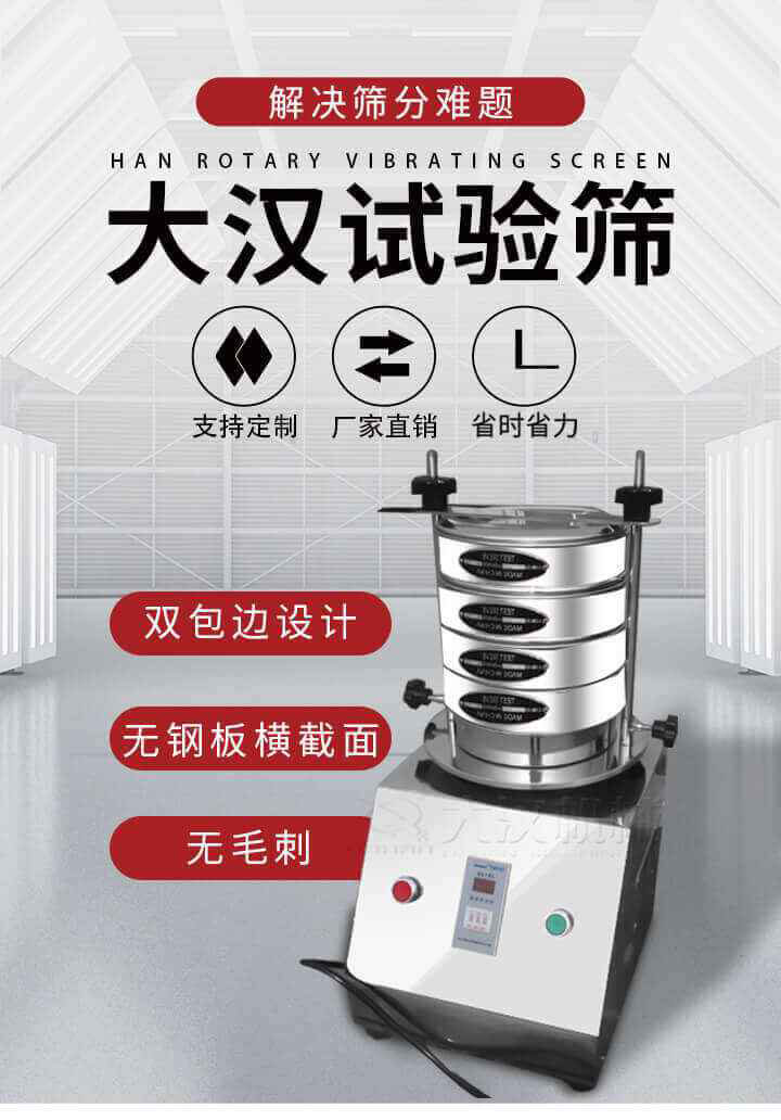 試驗篩機可將一種顆粒料同時精密分出2~8個粒子段,也可用于漿液料的細度及雜物含量分析,300T試驗篩機等實驗室振動篩的工作時間可控制，可自動關機，操作簡單方便,保證試驗重復性，功能全面的粒度分析儀器。