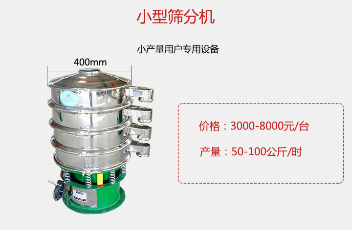 小型篩分機產量可達100公斤/時，價格3000元起。