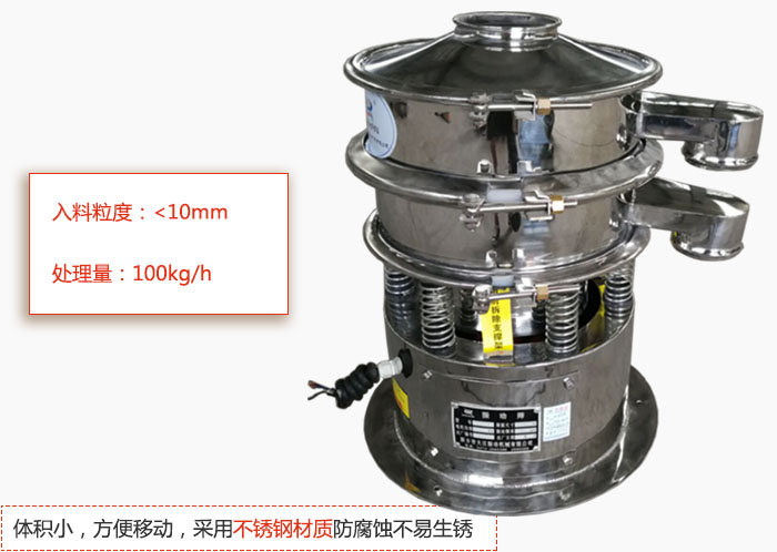 小型振動篩體積小，方便移動，采用不銹鋼材質防腐蝕不易生銹