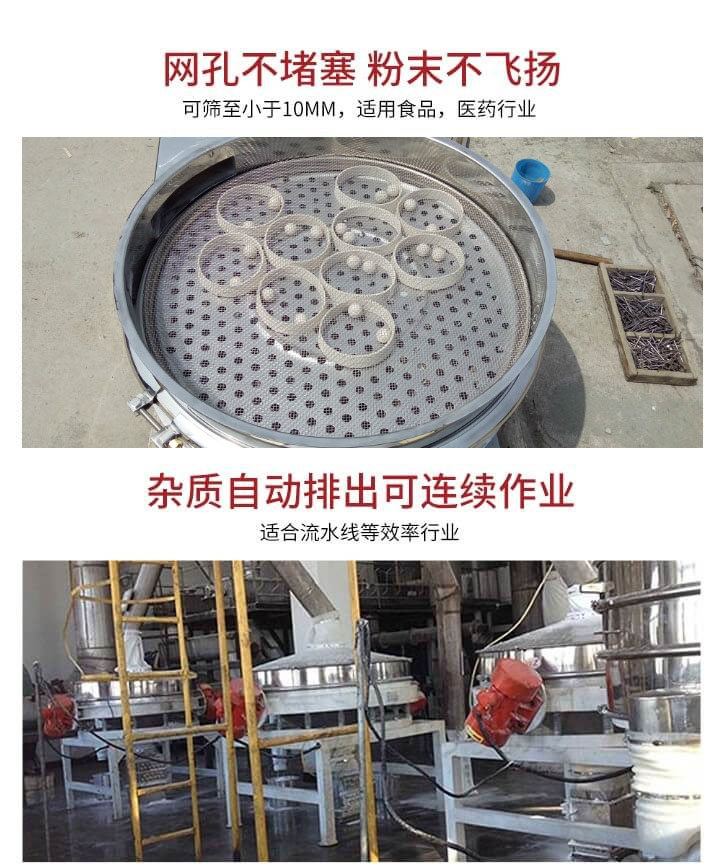 直排篩網(wǎng)孔不堵塞，粉末不飛揚，可篩至小于10mm，適用食品，醫(yī)藥行業(yè)；雜質(zhì)可自動排出，適合流水線作業(yè)。