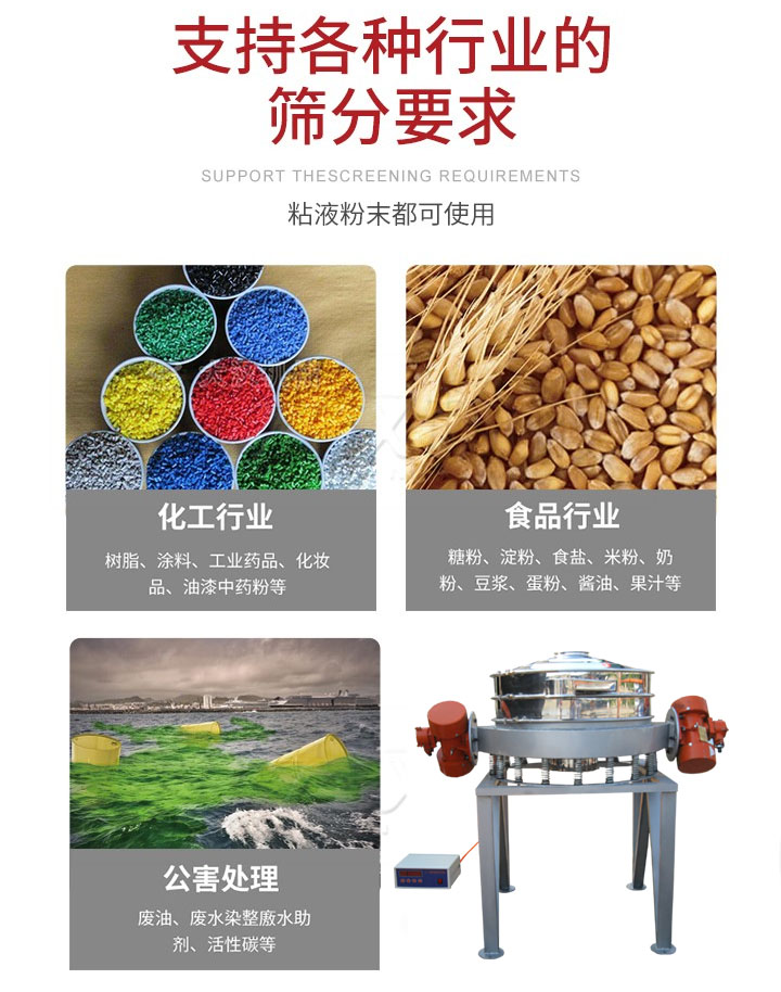 直排篩適用行業(yè)：化工行業(yè)，食品行業(yè)，金屬行業(yè)，以及公害處理等行業(yè)。支持各種行業(yè)的篩分要求。
