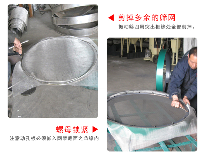 剪去剩余的篩網(wǎng)，留出的篩網(wǎng)邊向內(nèi)折，然后擰緊螺母。