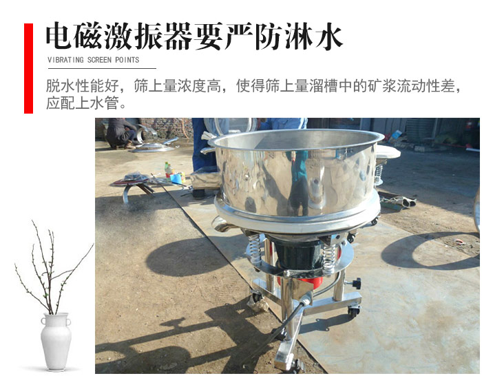 電磁激振器與控制箱要嚴防淋水，以免短路。要用膠板將激振器蓋好，防止水，礦漿落入，造成短路和堵塞氣隙。
