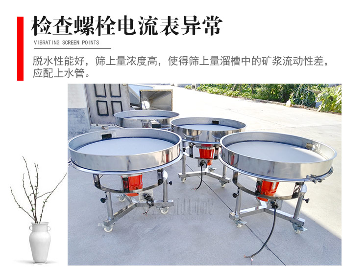 隨時檢查各部位螺栓是否松動，以及篩框是否與溜槽等碰撞。