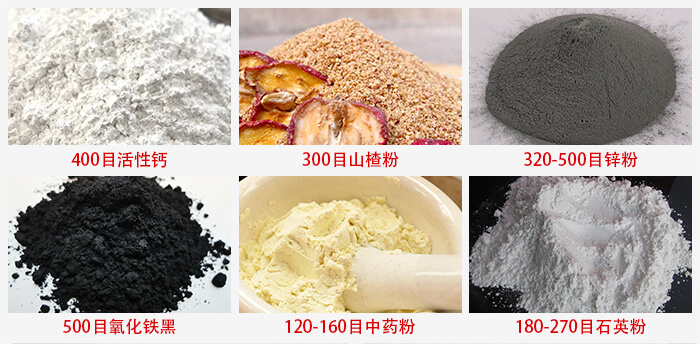 氣流篩：活性鈣，山楂粉，鋅粉，氧化鐵黑，中藥粉，石英粉等物料的篩分范圍。
