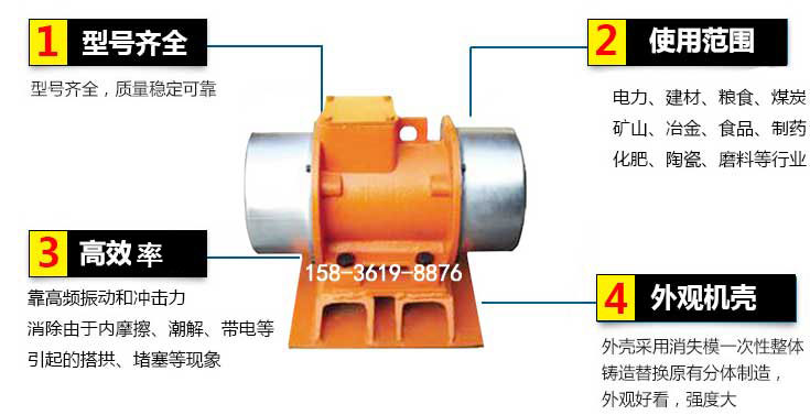 YZS振動電機特點：1，型號齊全：型號齊全，質量穩定使用范圍：電力，建材，糧食，煤炭，礦山等行業。3，效率高：靠高頻振動和沖擊力消除由于內摩擦，潮解，帶電等引起的塔拱，堵塞等現象。4，外觀機殼：外殼采用消失模一次性整體鑄造替換原有分體制造。