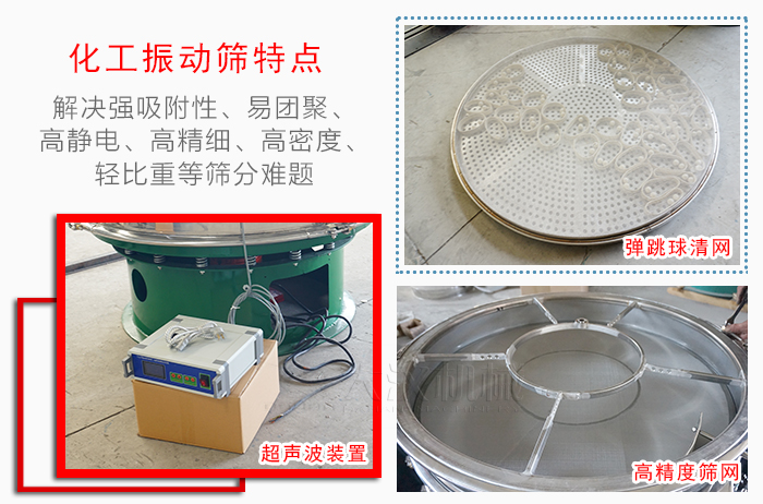 化工振動篩特點：解決強吸附性，易團聚，高靜電，高精細，高密度，輕比重等篩分難題。