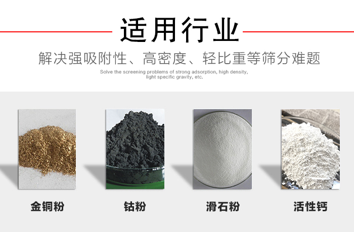 適用行業：化工振動篩可用來篩分：金銅粉，鈷粉，滑石粉，活性鈣等解決強吸附性，高密度，輕比重等篩分難題。