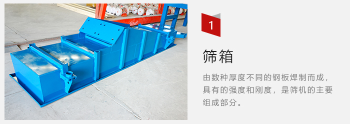 篩箱采用優(yōu)質(zhì)鋼板焊制而成，耐磨損，可塑性強(qiáng)。