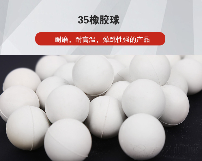 35橡膠球彈跳性好，耐磨，耐高溫。