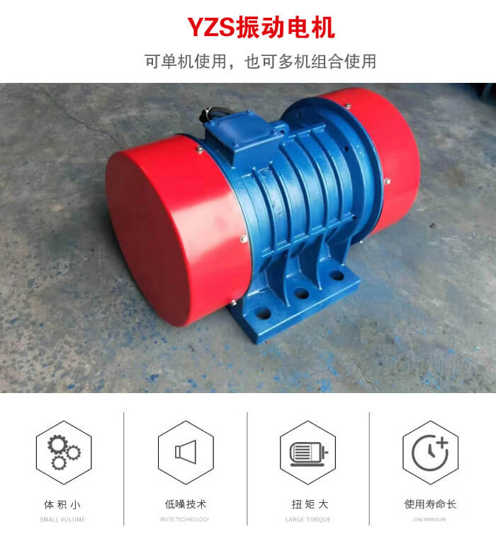 振動設備多用兩臺yzs振動電機這樣能夠實現更大激振力的產生。