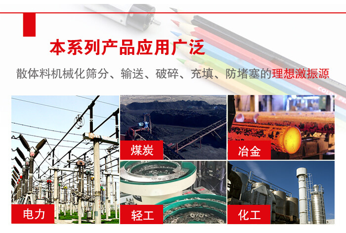 yzs振動電機多用于物料的篩分，輸送（短距離），破碎，充填等作用。