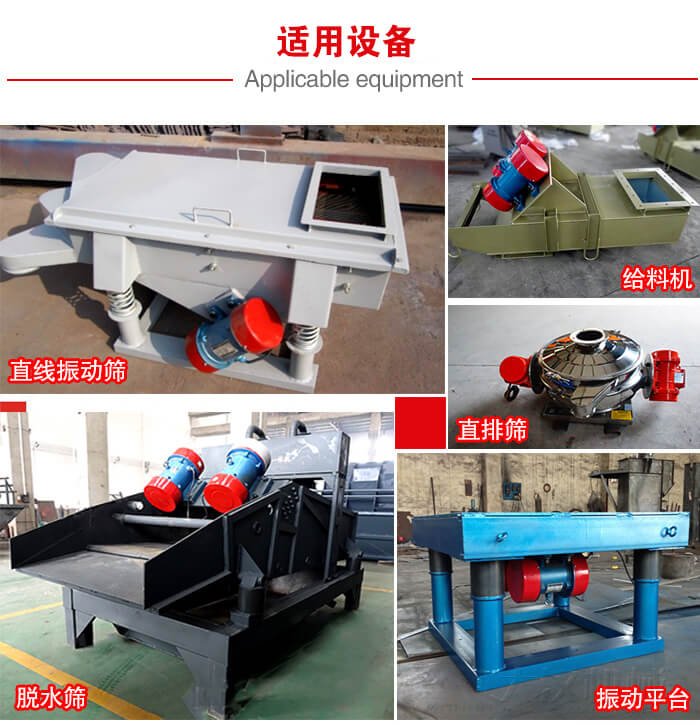YZS振動電機多于：直線振動篩，直排篩，圓振動篩，振動給料等設備使用。